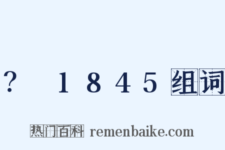 ？～1845组词是什么意思的图片
